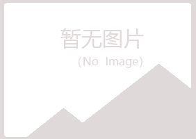 青岛夏青邮政有限公司